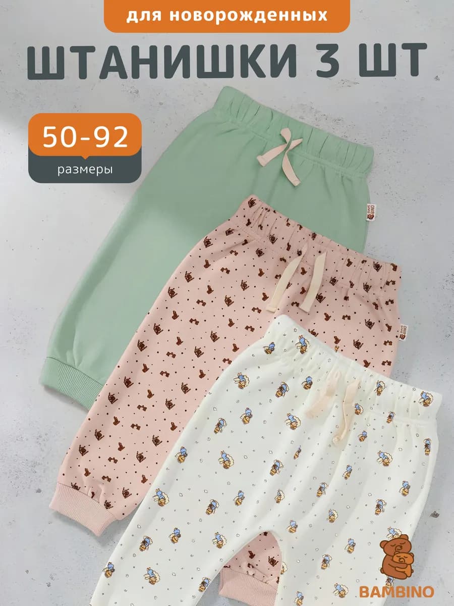 Штанишки для новорожденных