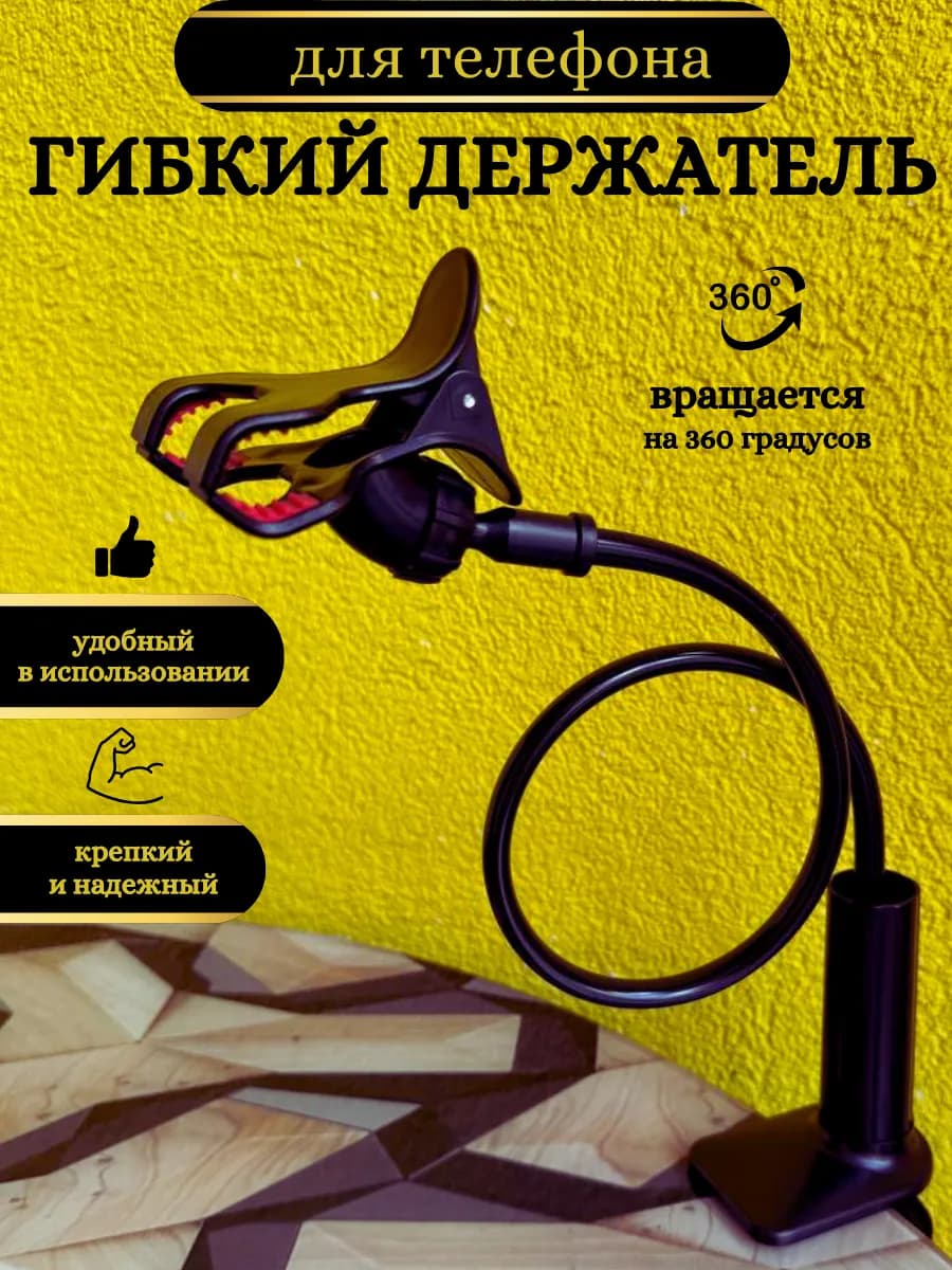 Гибкий держатель для телефона