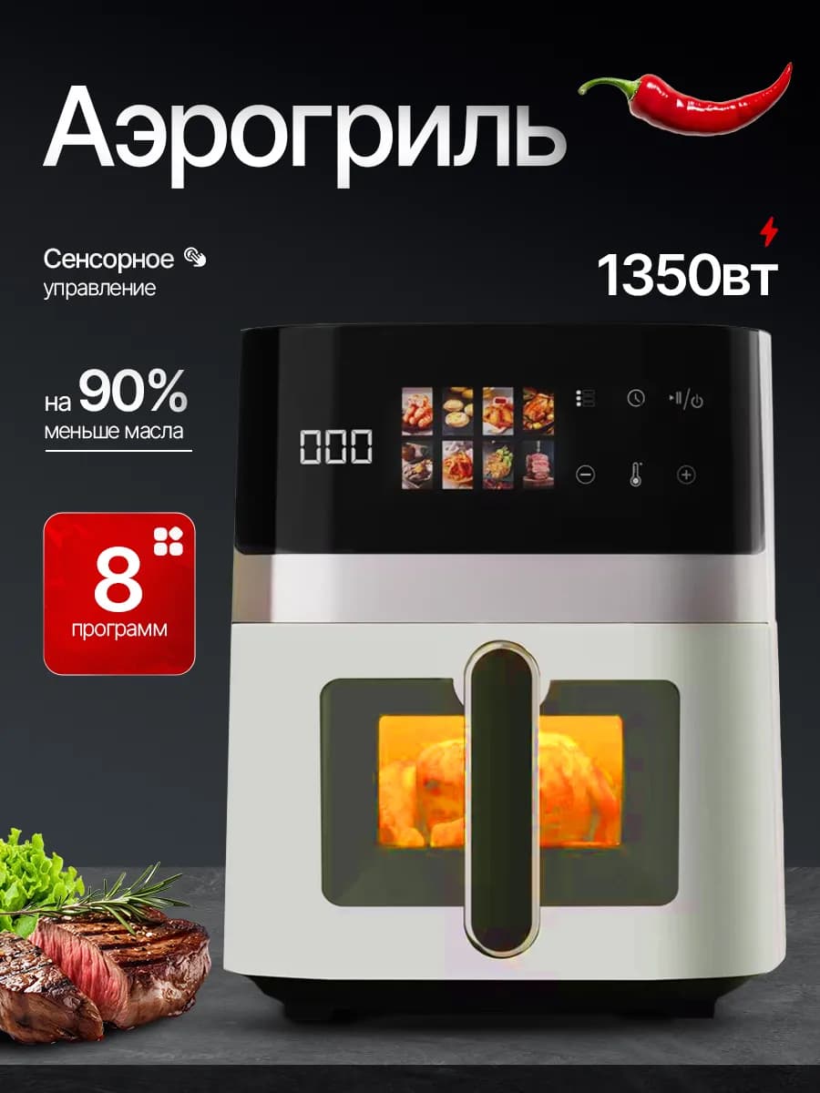 Аэрогриль электрический 5.5 литров для дома