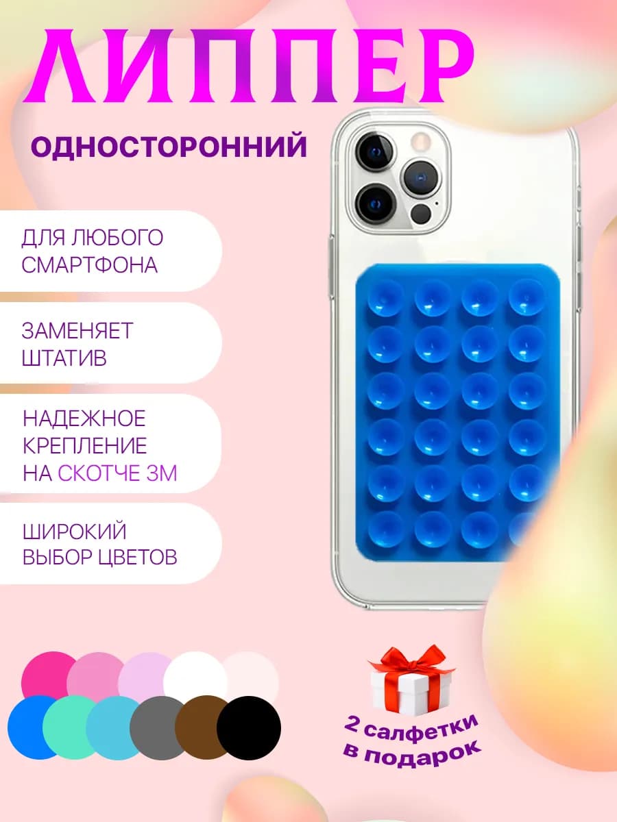 Липучка для телефона присоска-липпер