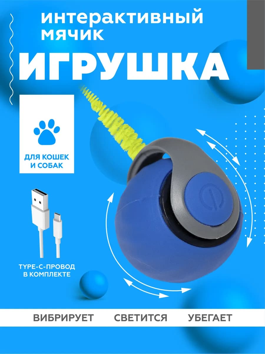 Игрушка для кошек, интерактивный мяч