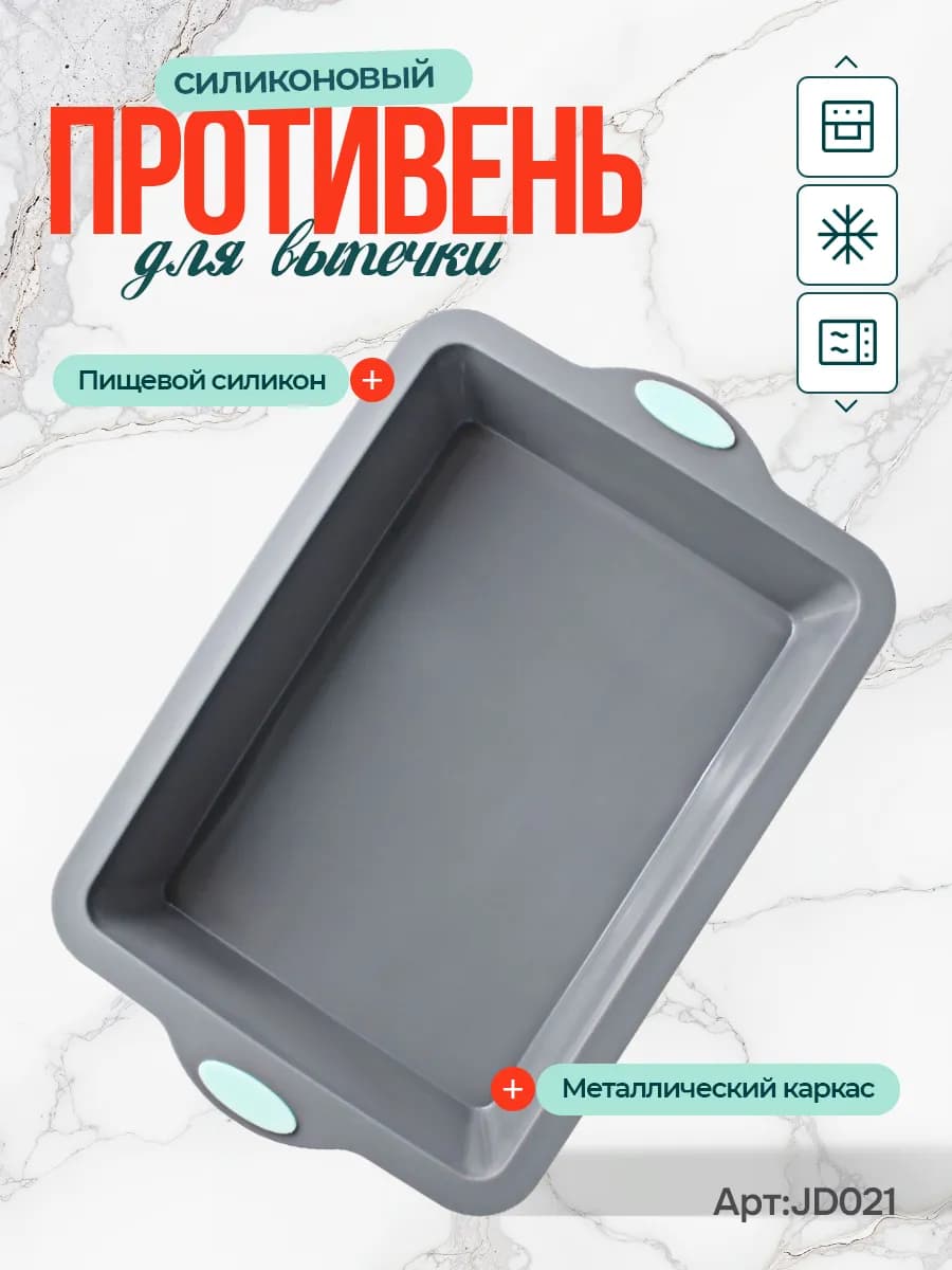 Силиконовый противень для выпечки