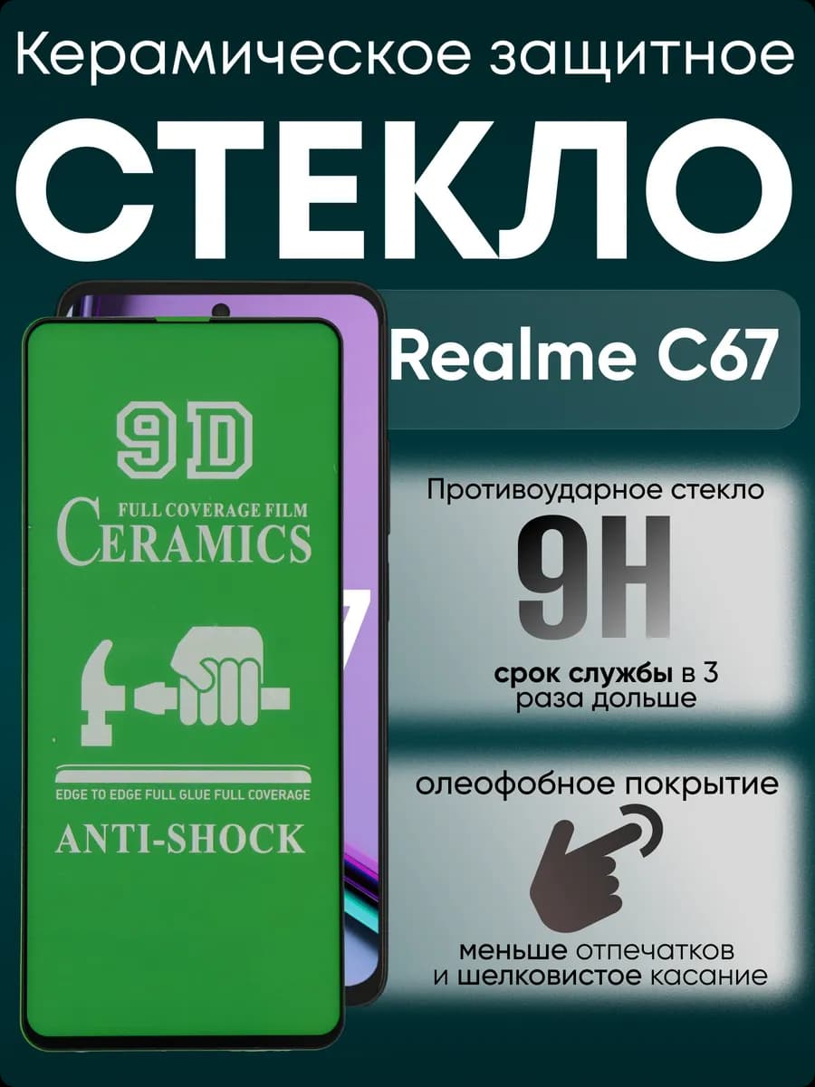 Защитное керамическое гибкое стекло для C67