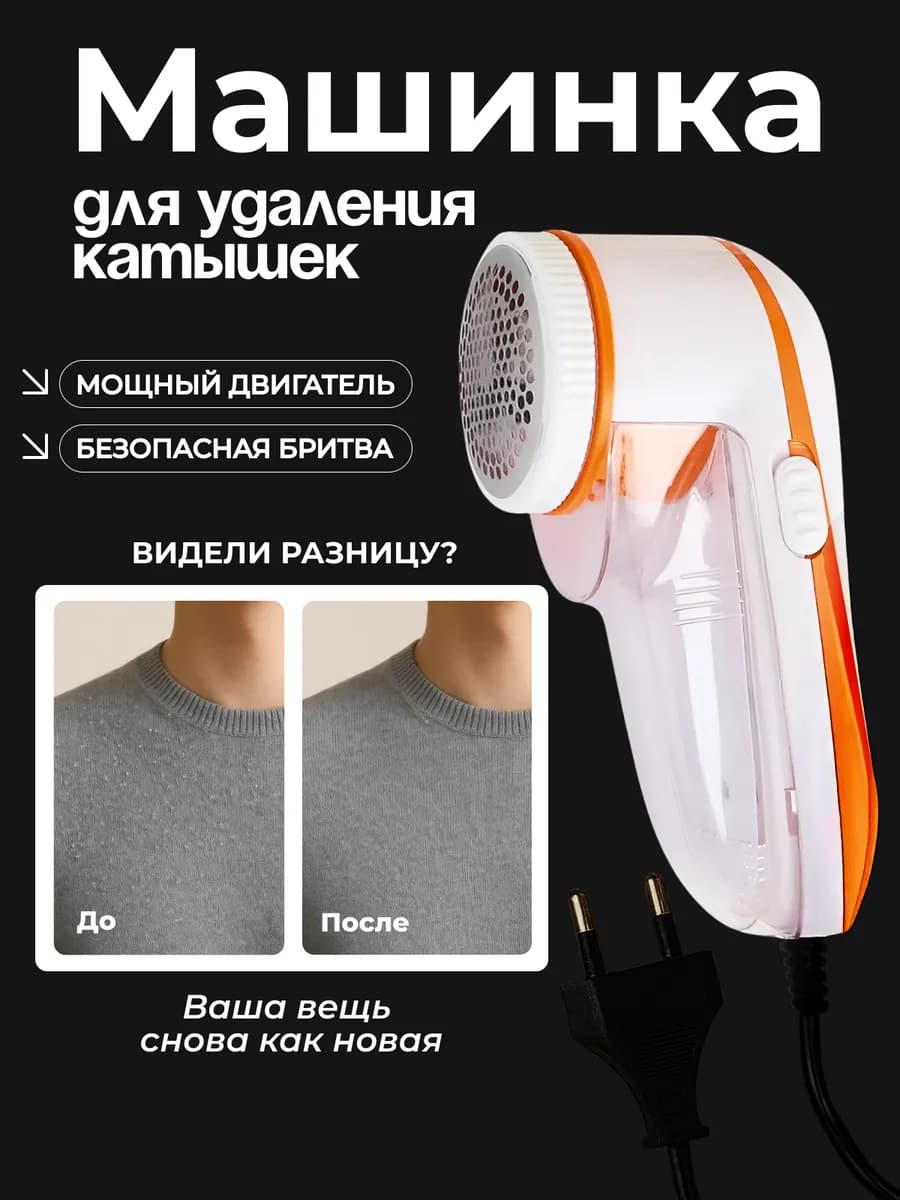 Машинка от катышек на одежде