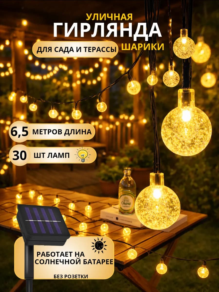Гирлянда на солнечной батарее уличная