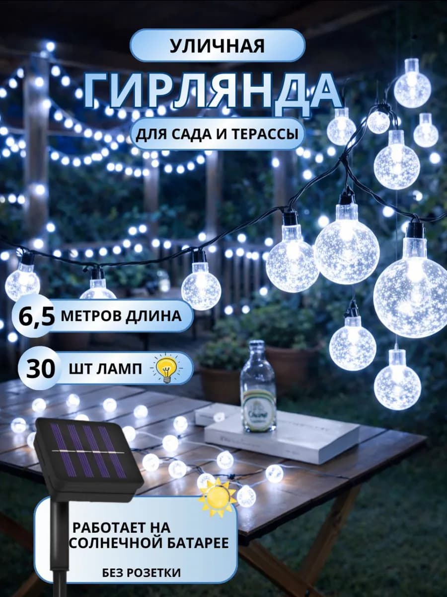 гирлянда садовая на солнечной батарее уличная