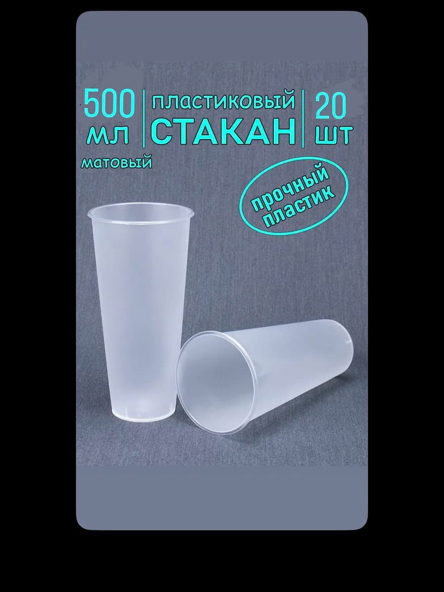 стаканы одноразовые пластиковые матовые 500мл 20шт
