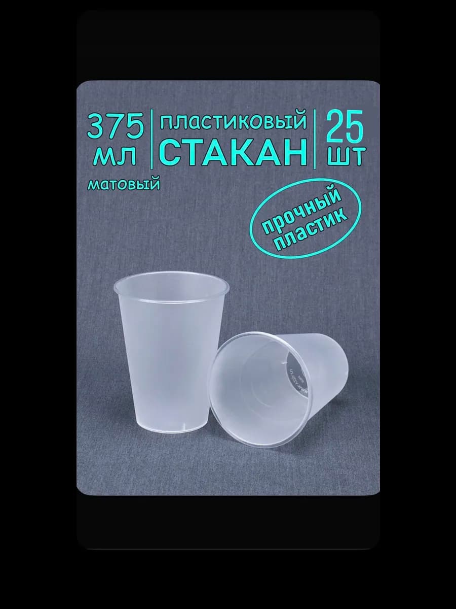 стаканы одноразовые пластиковые матовые 375мл 25шт