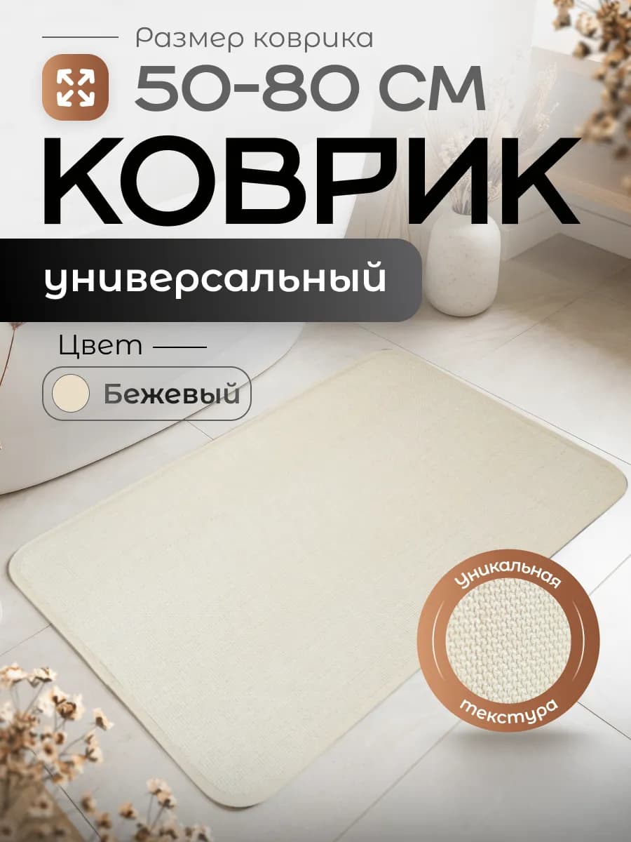 Бежевый коврик для ванной противоскользящий 50 на 80 см