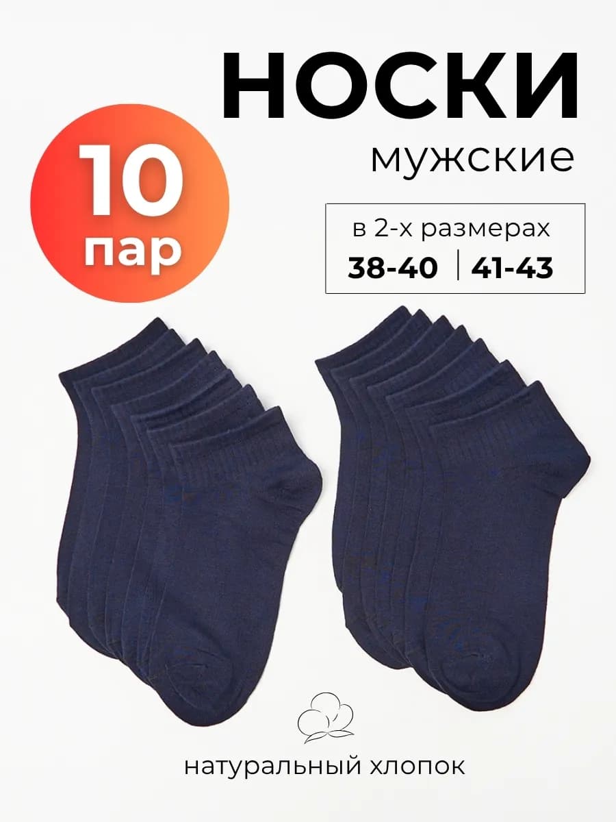 Носки короткие синие набор 10 пар
