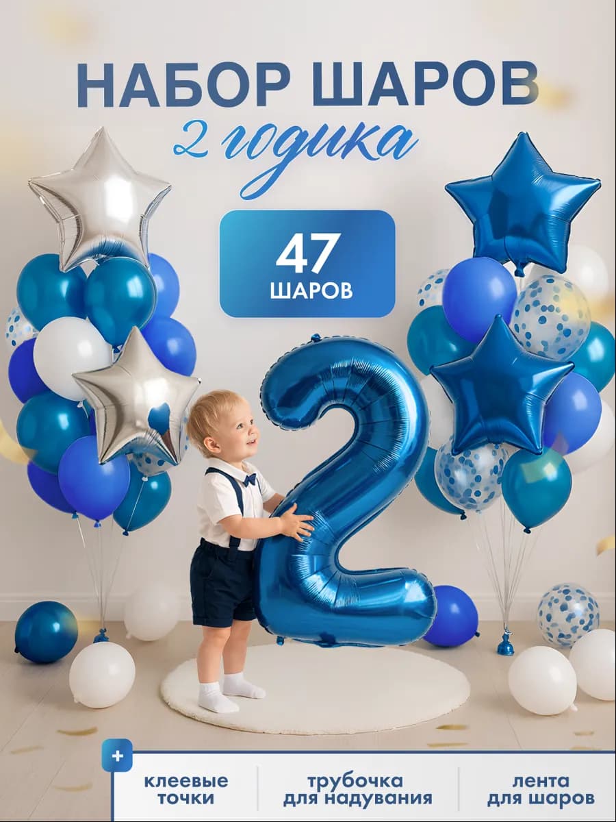 Шарики воздушные на 2 года с фольгированной цифрой