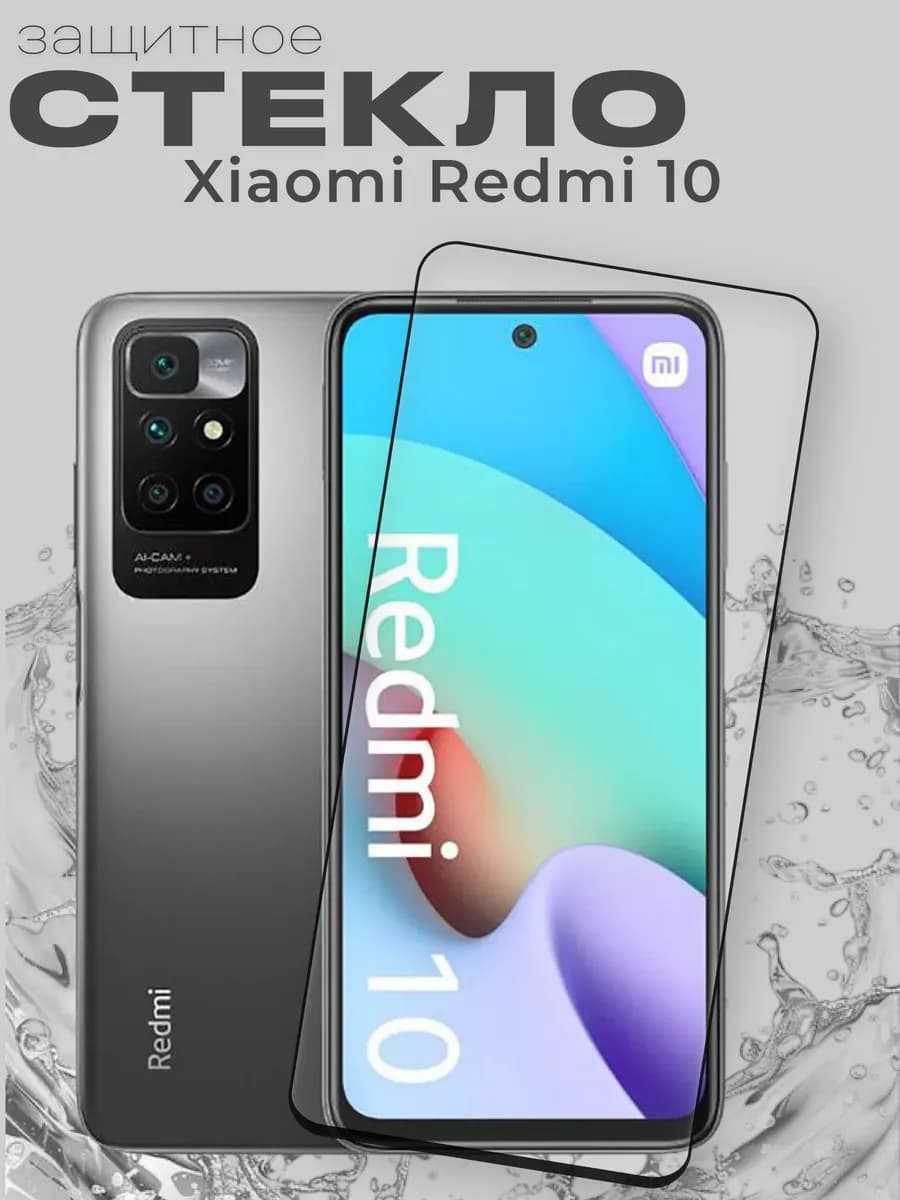 Защитное стекло на Xiaomi 10