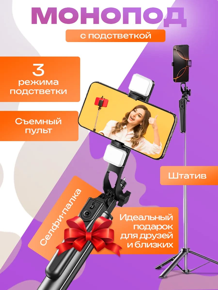Штатив для телефона монопод трипод напольный 180см