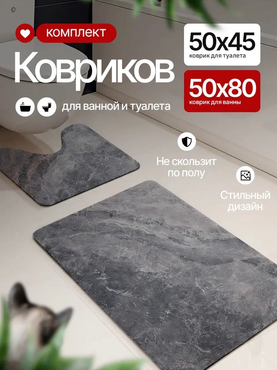 Коврики для ванной и туалета комплект 2 шт