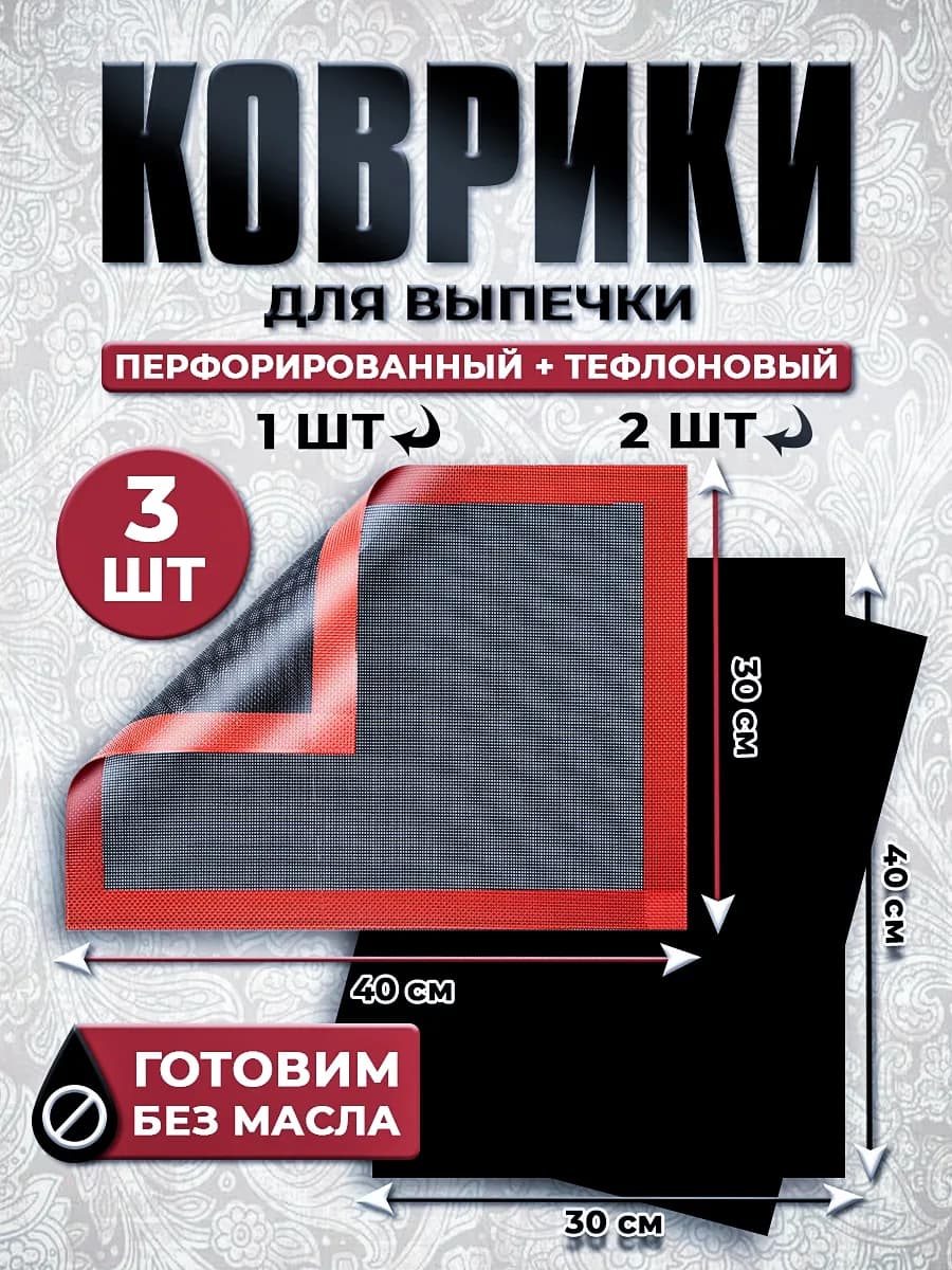 Коврик для выпечки перфорированный силиконовый