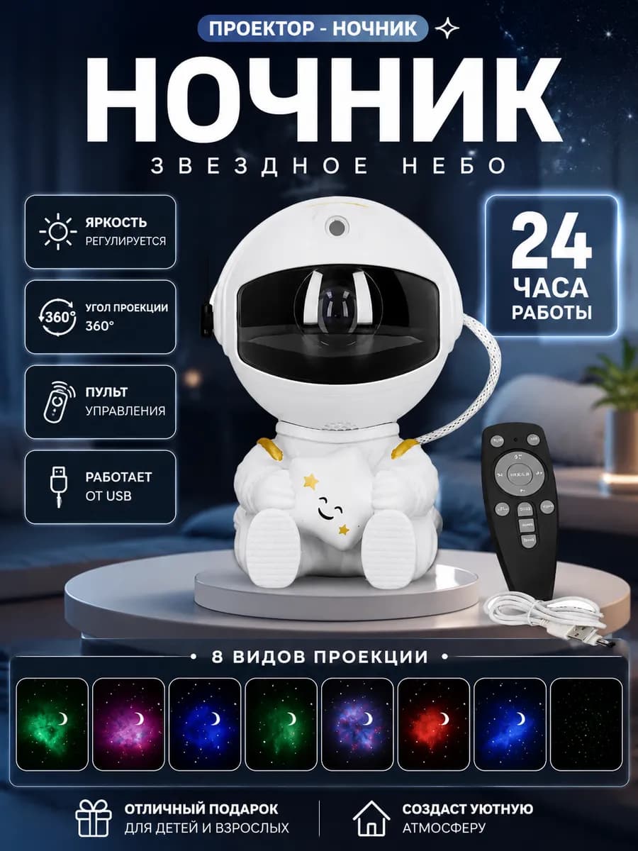 Ночник проектор космонавт