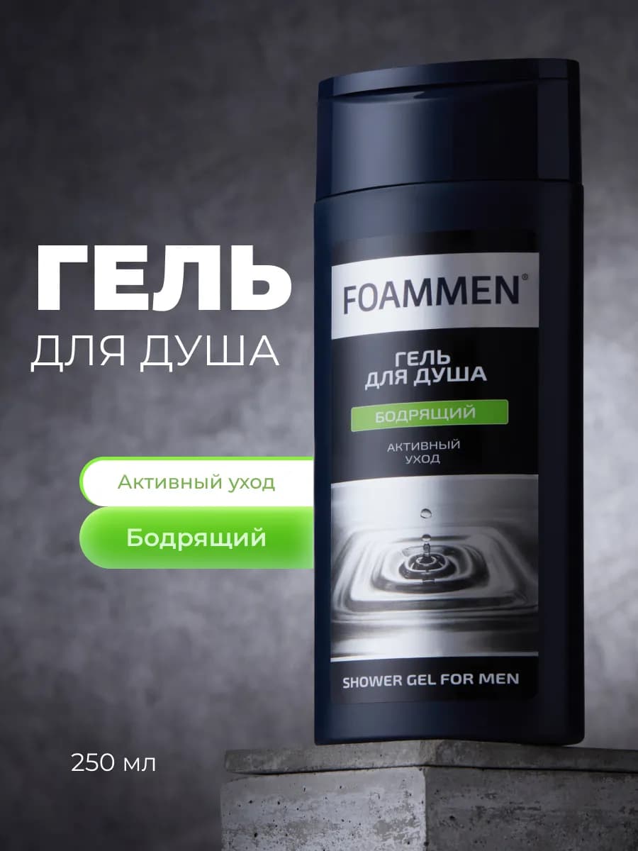 Гель для душа мужской Освежающий 250 мл