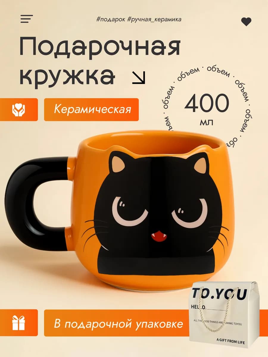 Керамическая кружка с ушками Кошка подарочная для чая и кофе