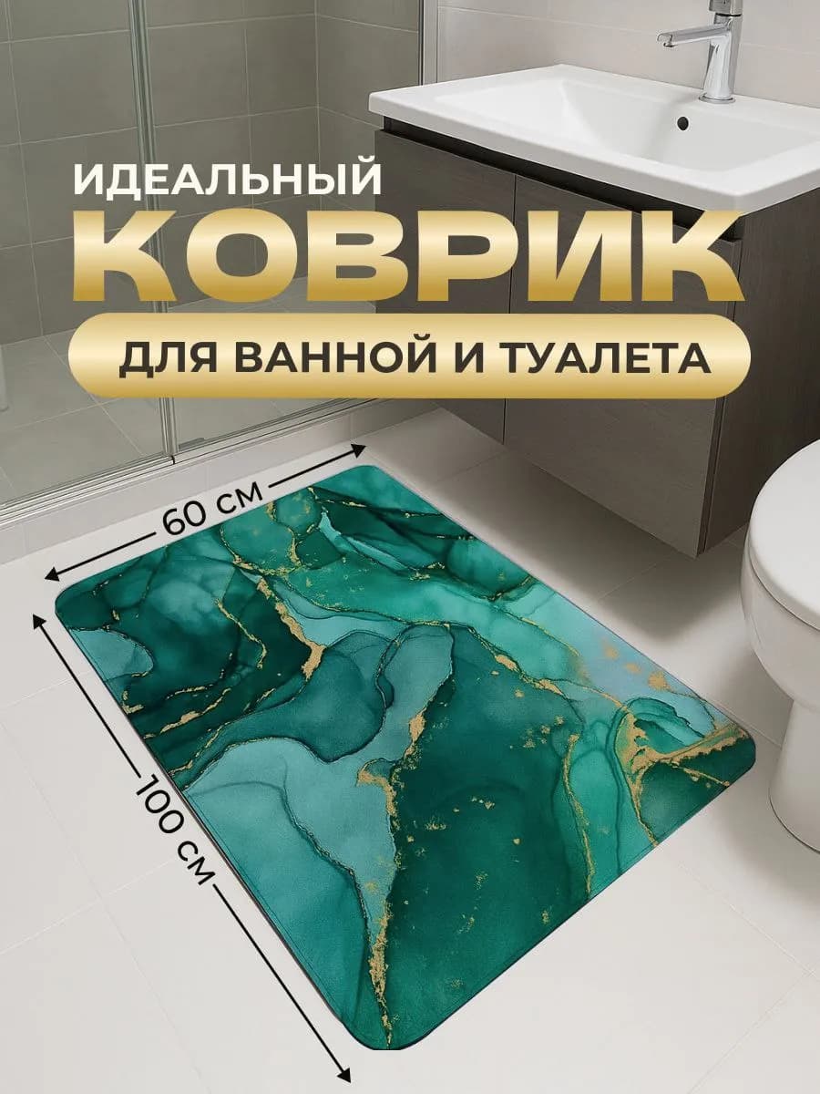коврик для ванной
