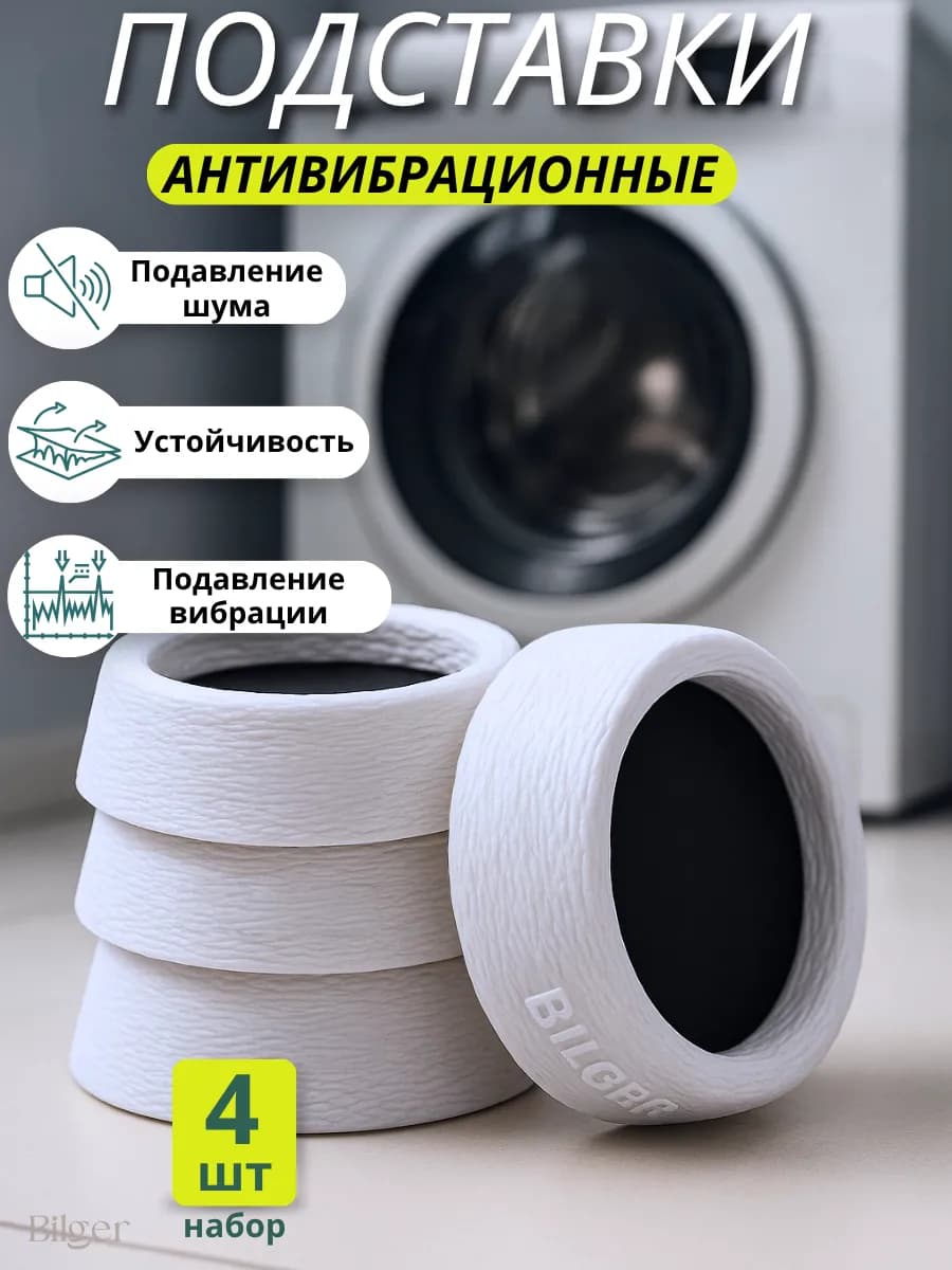 Антивибрационные подставки для стиральной машины мебели 4 шт
