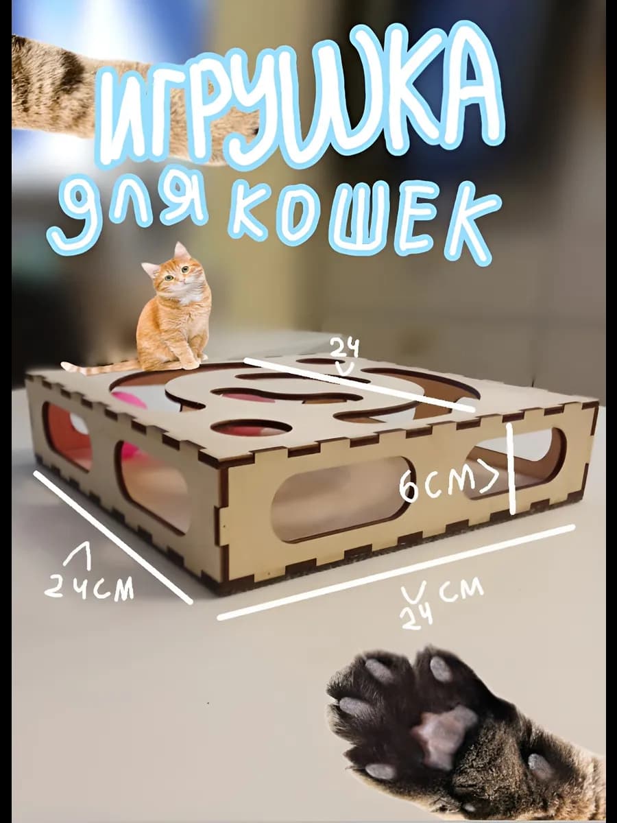 интерактивная игрушка для кошек