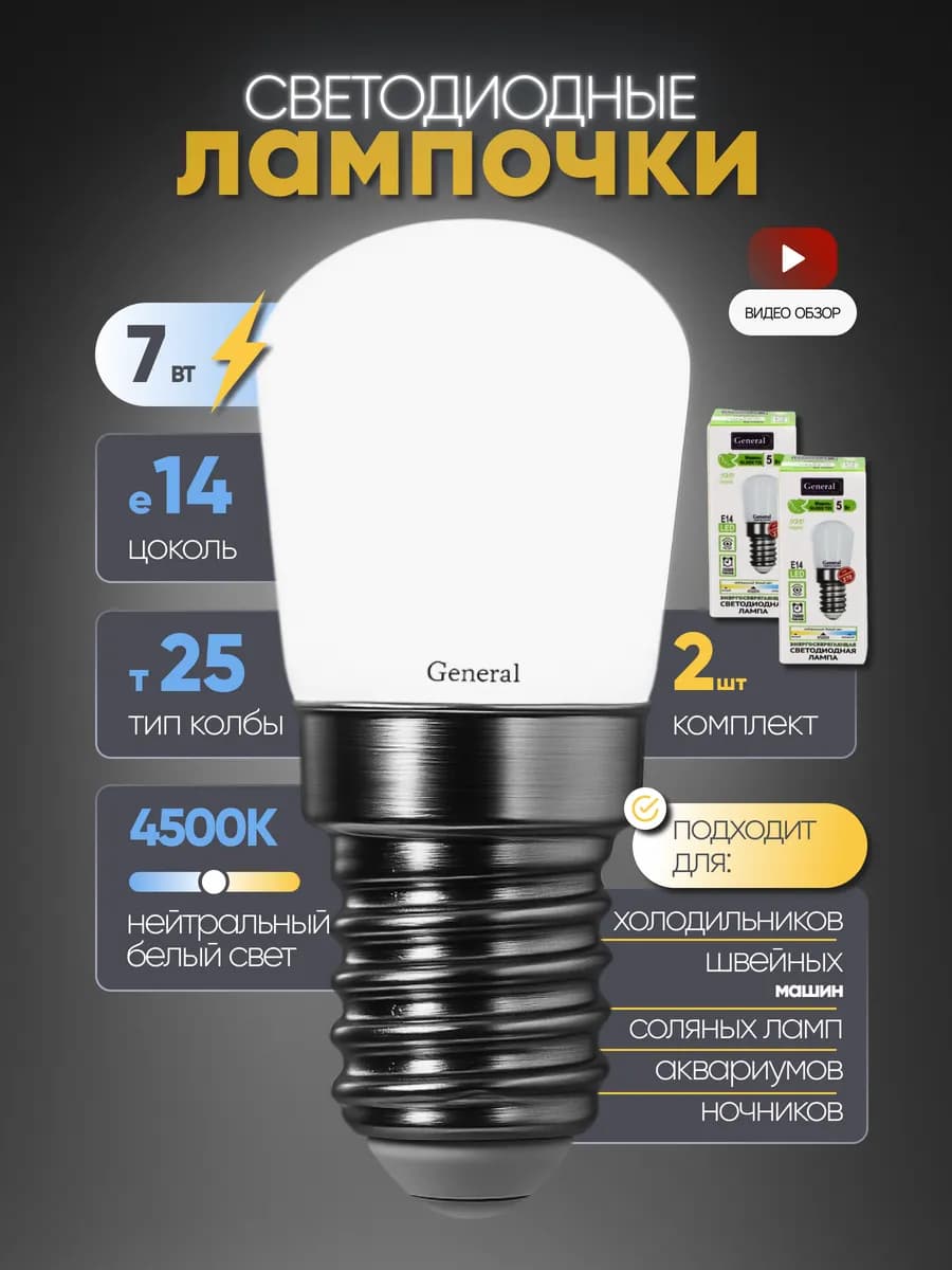 Лампочки для холодильника светодиодные Е14 7Вт 4500К 2 шт