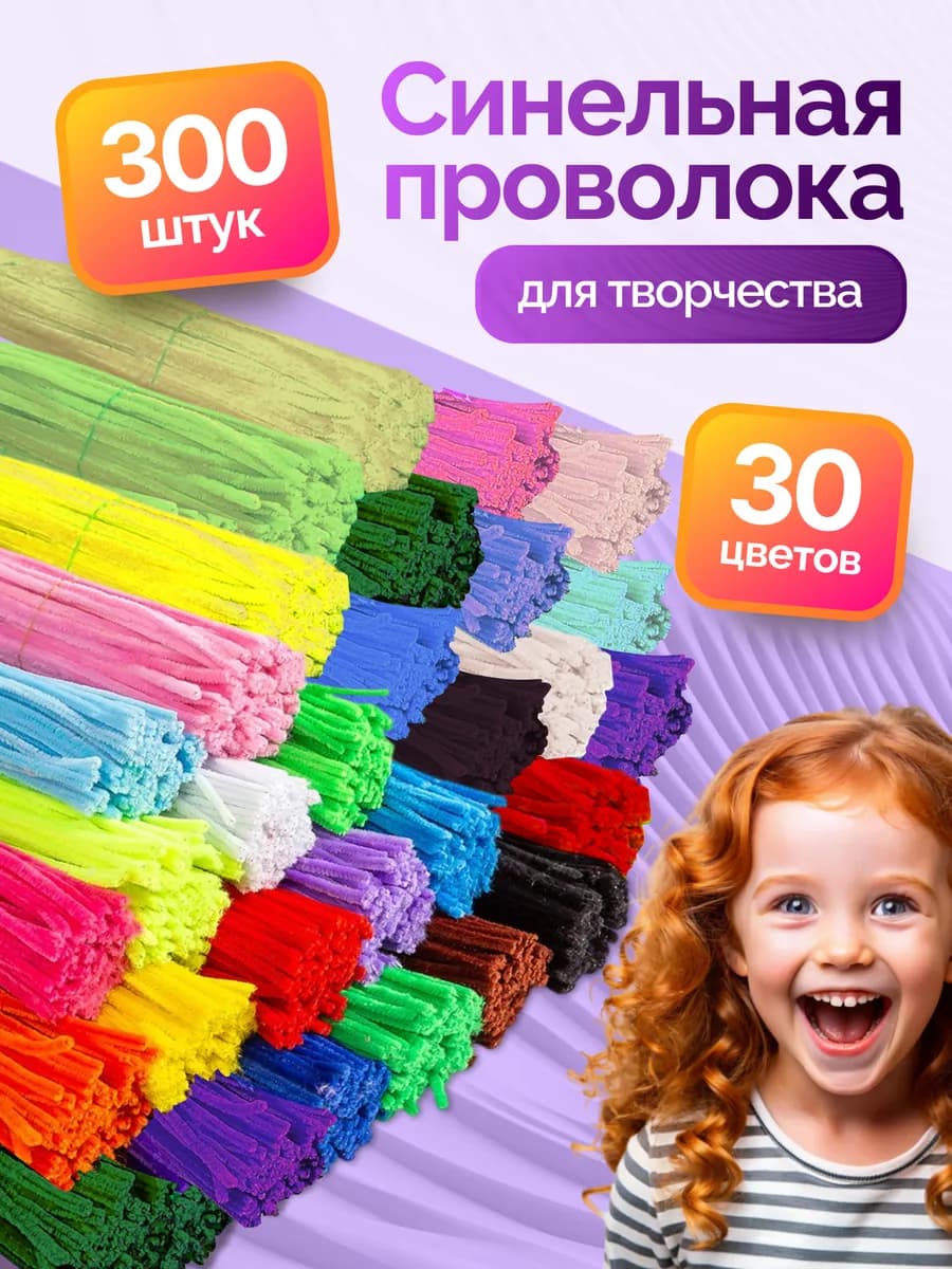 Синельная проволока набор для творчества поделок рукоделия