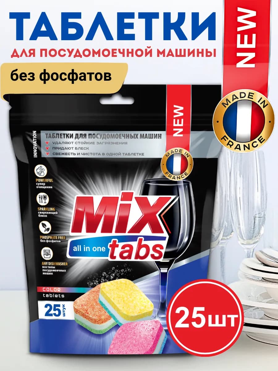 Таблетки для посудомоечной машины 25шт оригинал