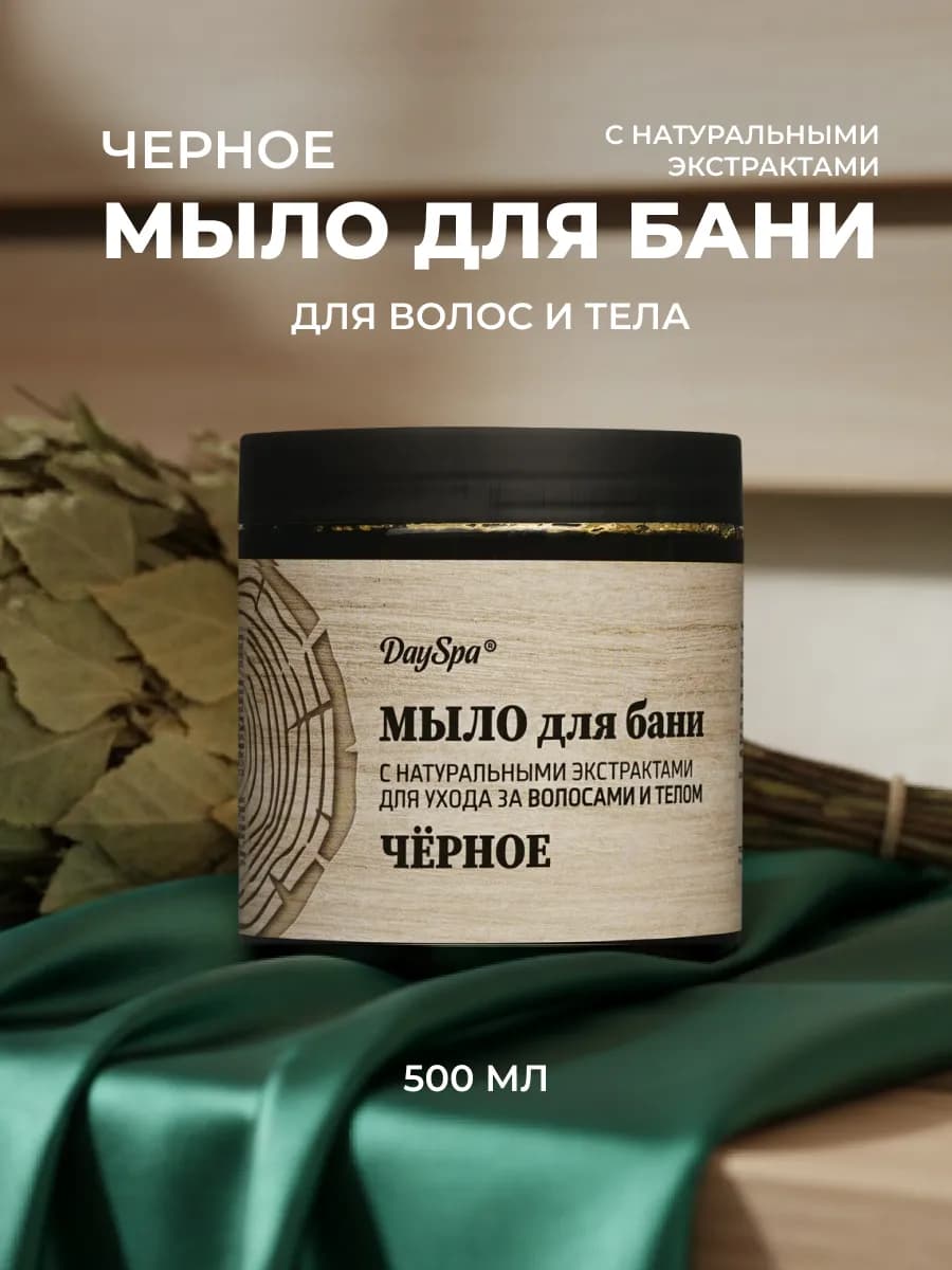 Мыло для бани " Черное " 500мл