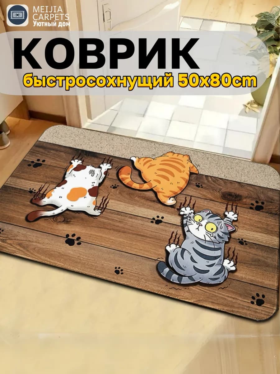 Коврик для ванной и туалета противоскользящий 50х80cm