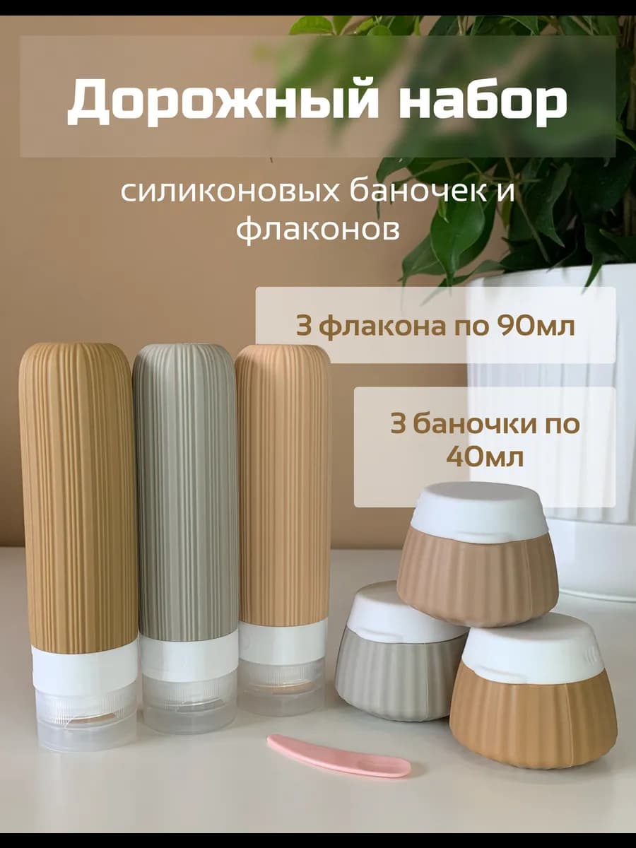 Дорожный набор флаконов баночки для путешествий