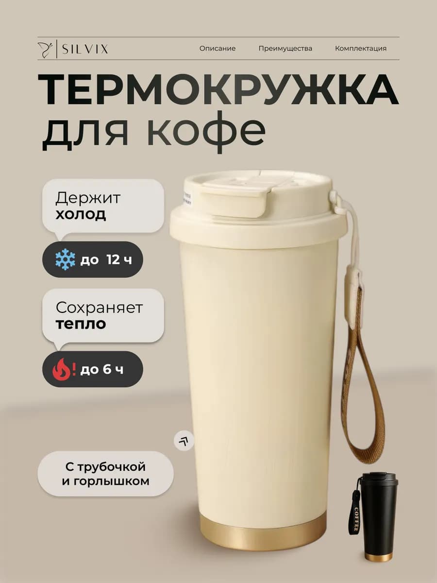 Термокружка для кофе и холодных напитков женская