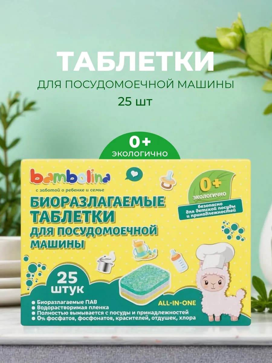 Таблетки для посудомоечных машин биоразлагаемые 25 шт
