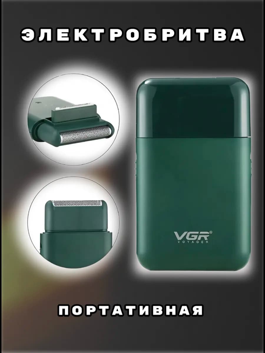 Электробритва портативная + Триммер VGR V-390