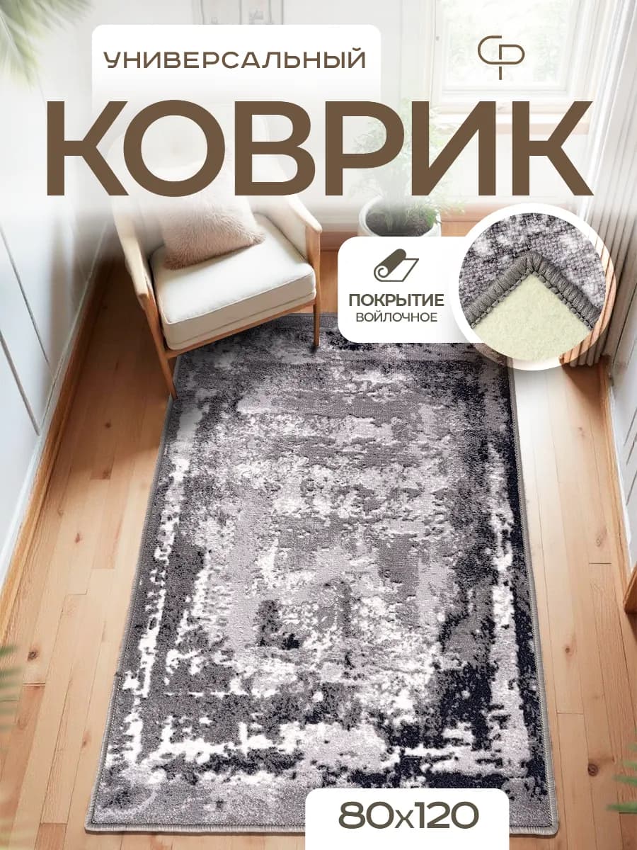 Ковер комнатный 80х120 с ворсом на кухню
