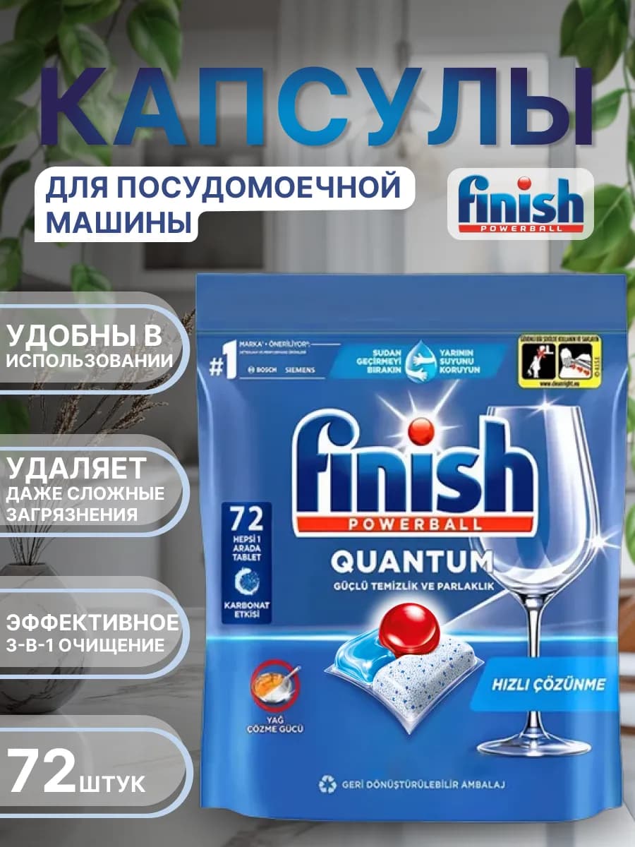 Капсулы для посудомоечной машины 72 штук