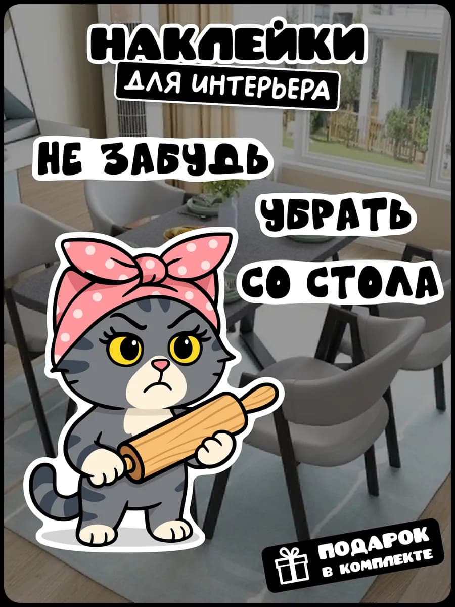 Наклейки на кухню убери со стола