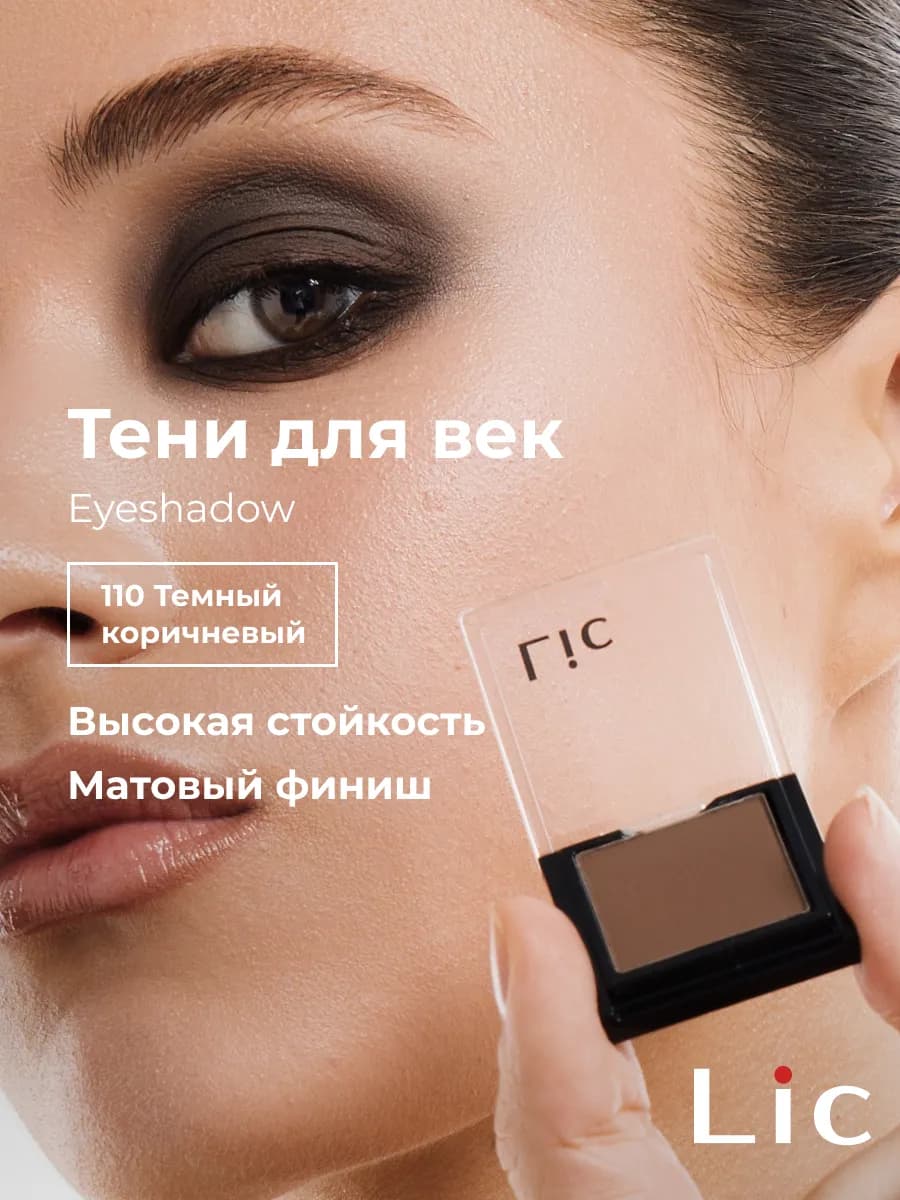 Тени для век матовые Eyeshadow 110 темный коричневый Лик