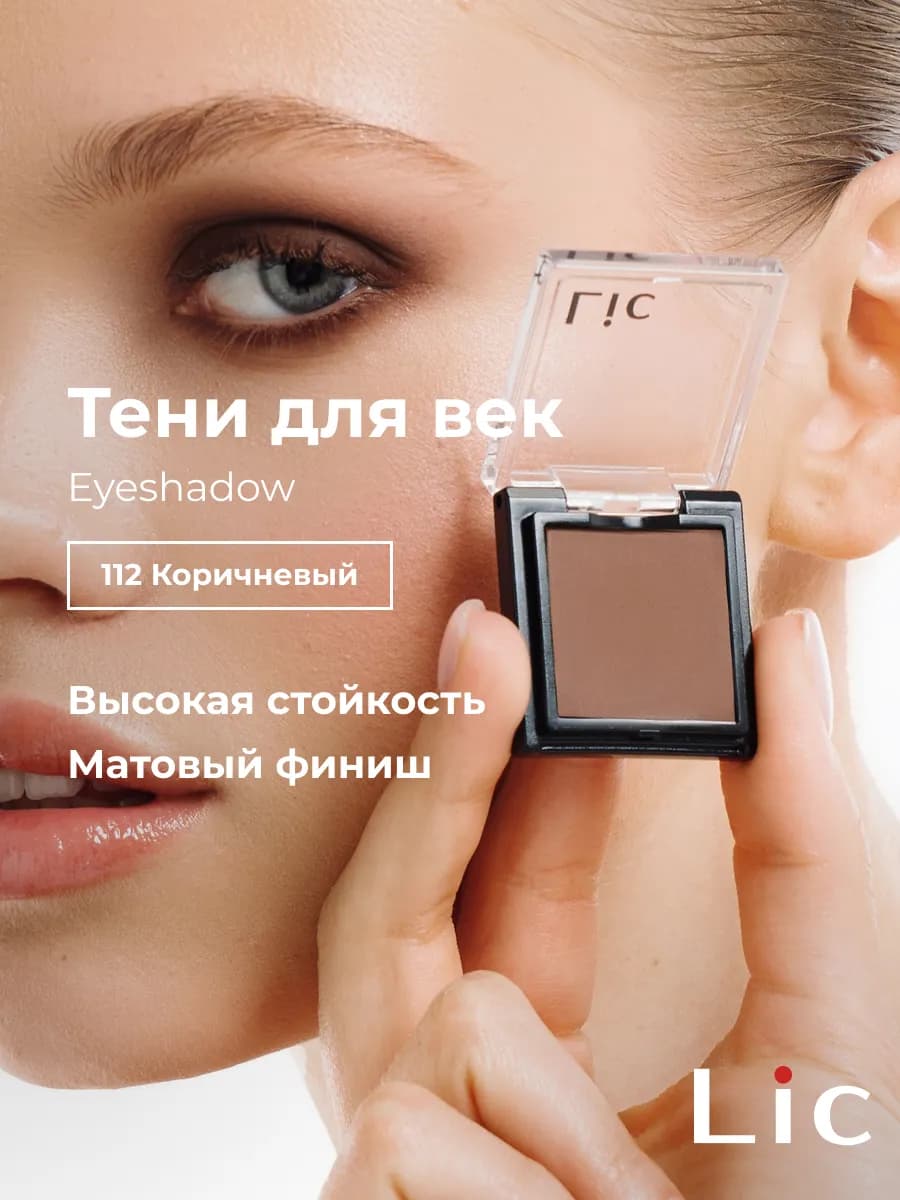 Тени для век матовые Eyeshadow 112 коричневый Лик