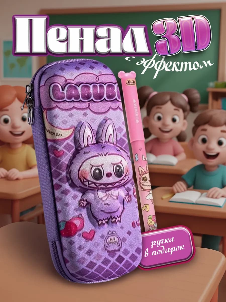 Пенал школьный Лабубу 3D