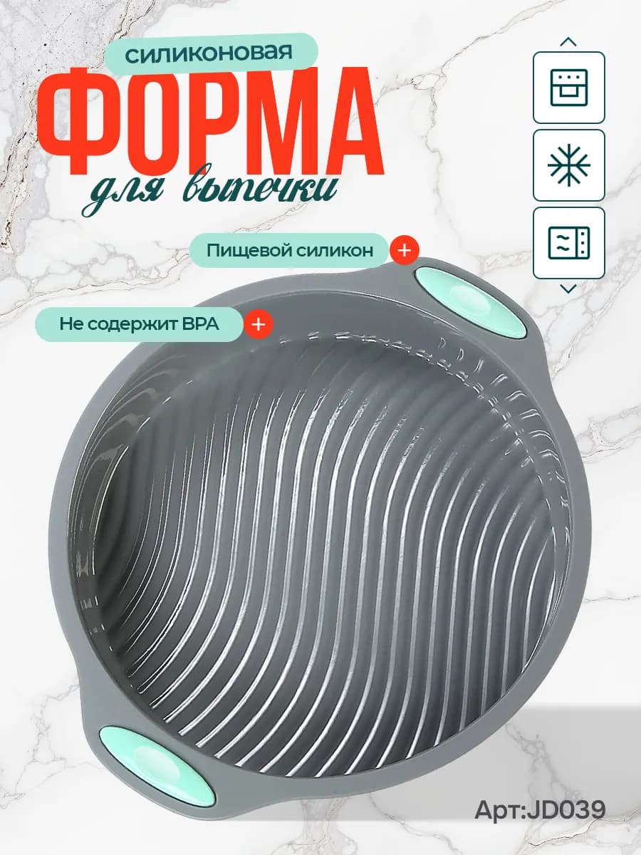 Силиконовая форма для выпечки