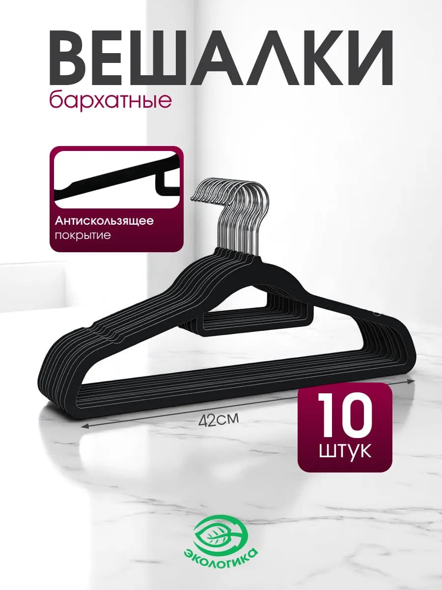 Вешалки плечики, черный 42см, набор 10 шт