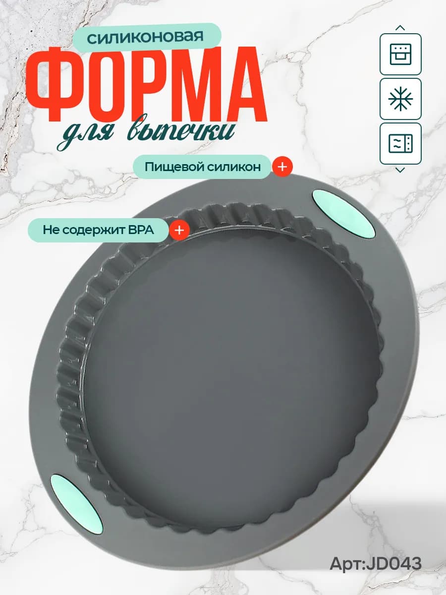 Силиконовая форма для выпечки и запекания