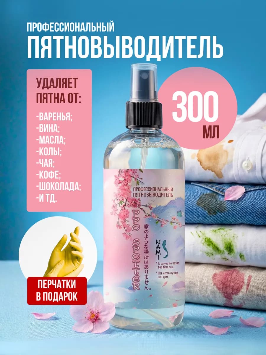 Спрей пятновыводитель для любых тканей