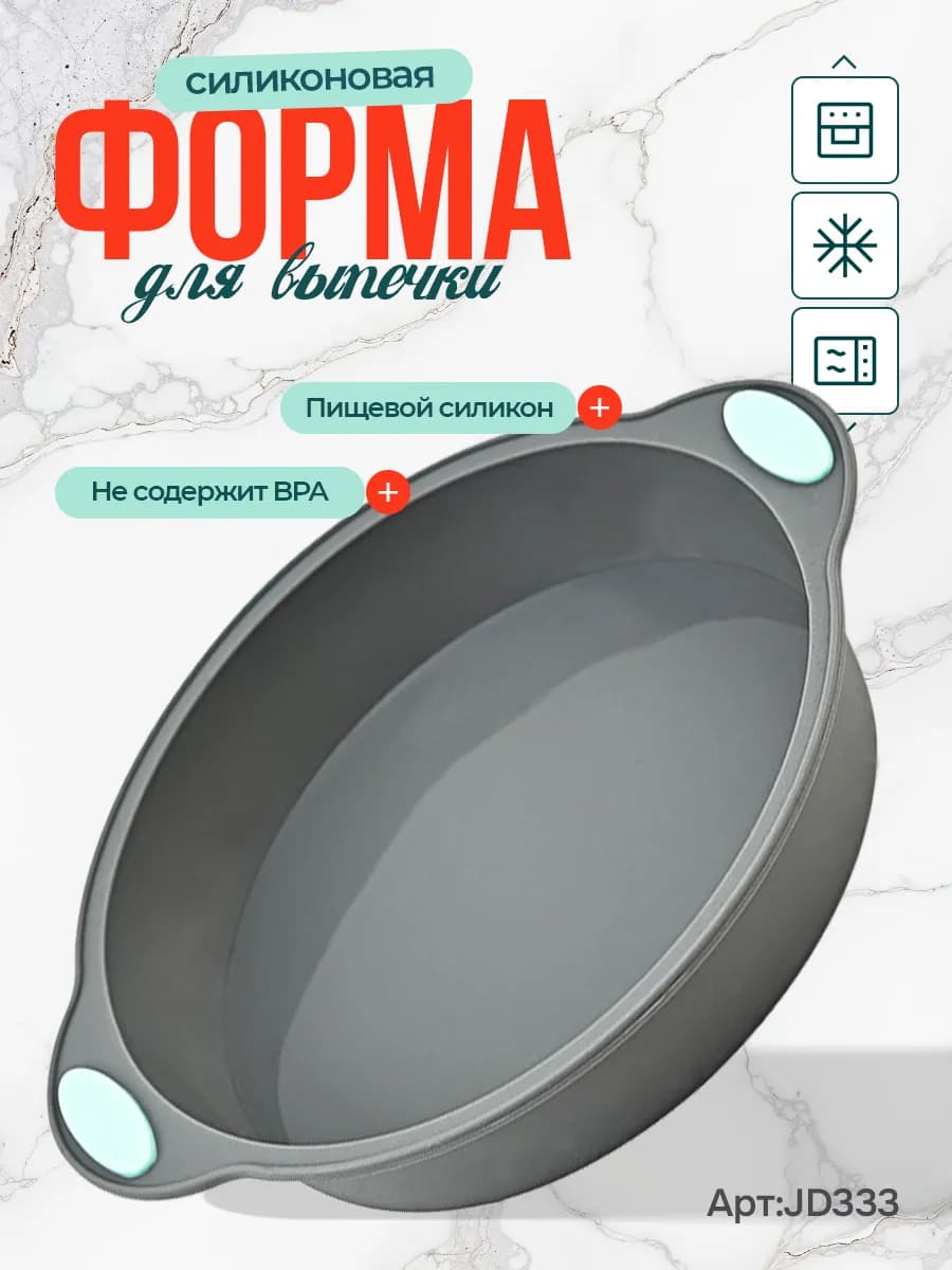 Силиконовая форма для выпечки и запекания
