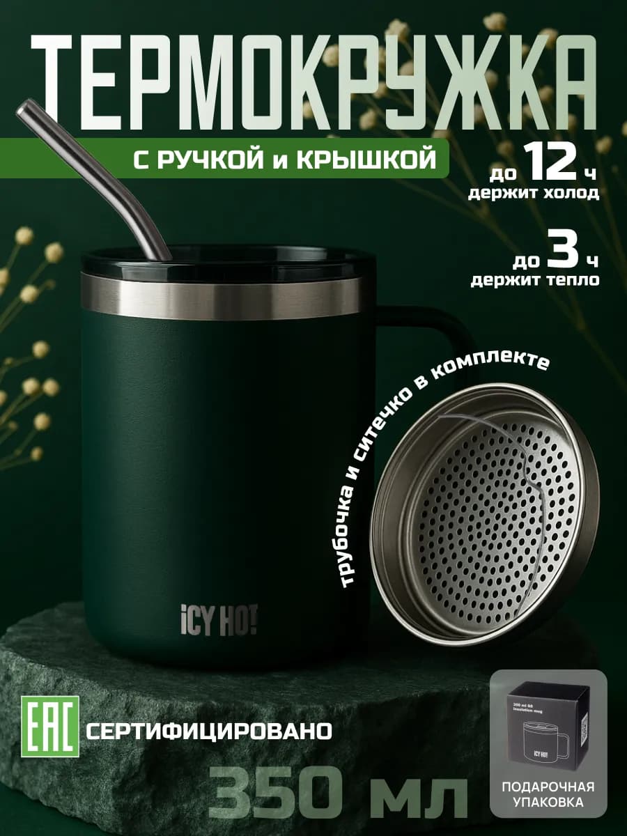 Термокружка с трубочкой и ситечком IcyHot c крышкой