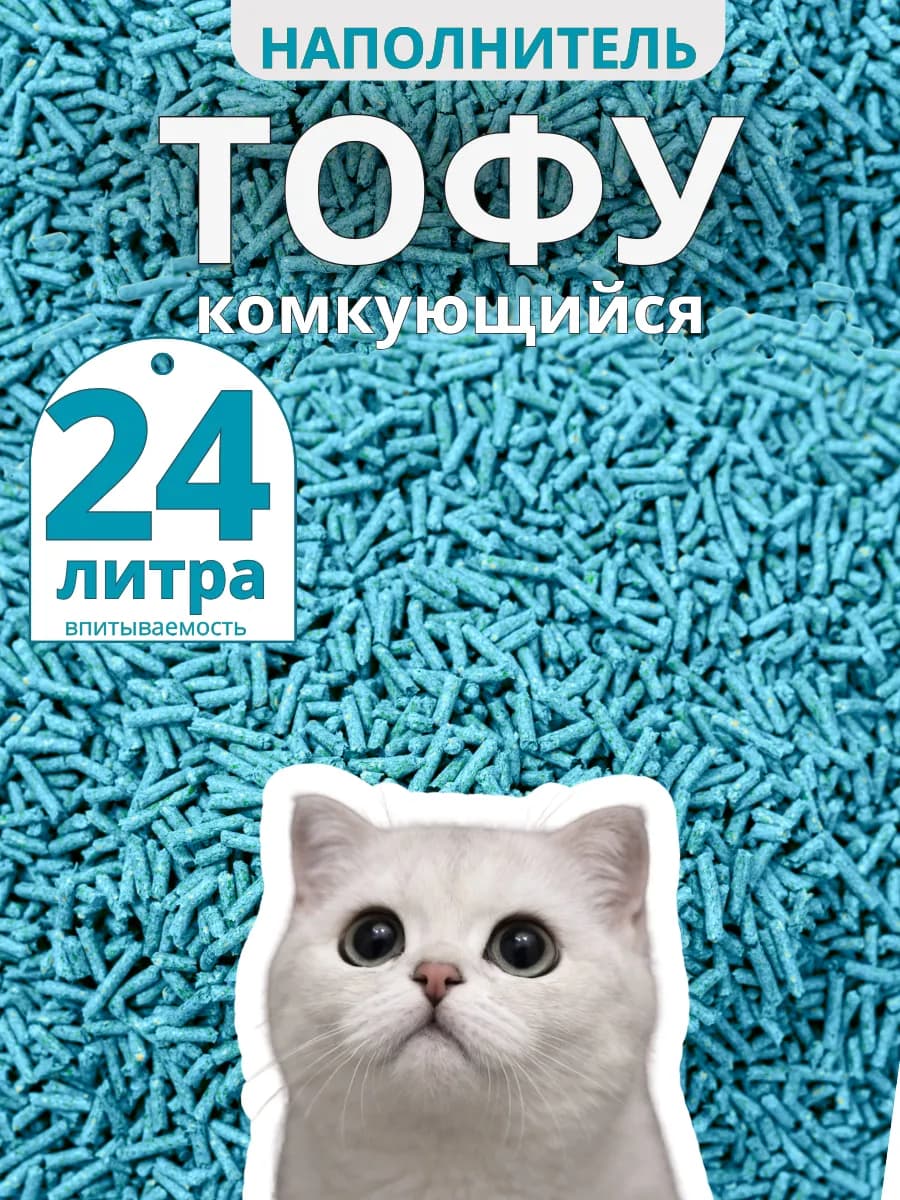 Наполнитель комкующийся для кошек 24 литра морской бриз тофу