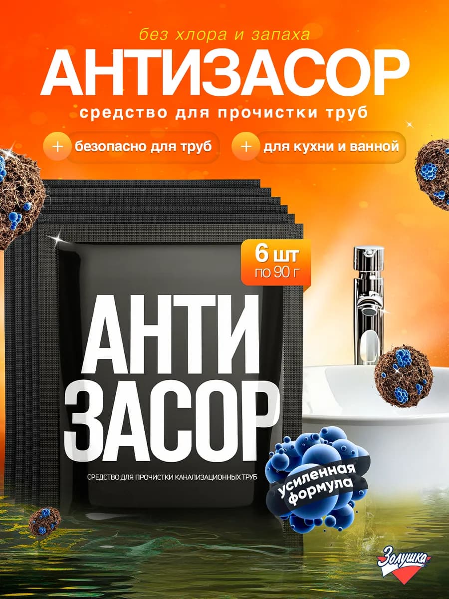 Средство для очистки труб от засоров, 6 шт АНТИЗАСОР