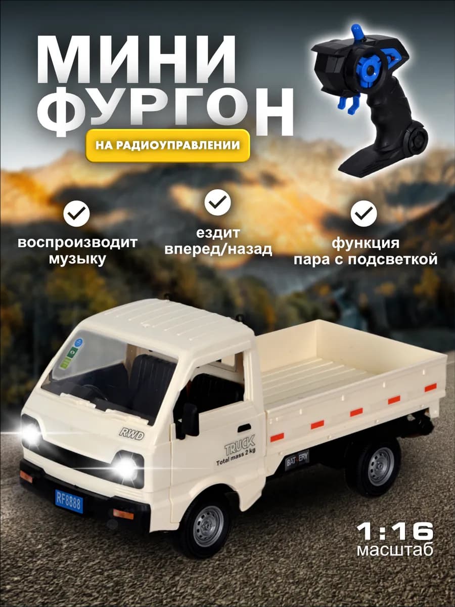 Машина на пульте управления мини грузовик