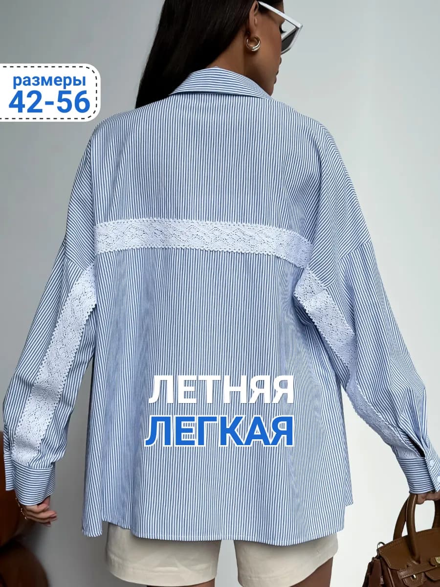 Рубашка в полоску с кружевом оверсайз